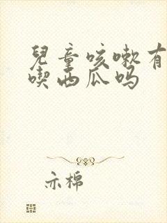 儿童咳嗽有痰能吃西瓜吗