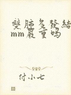 双肺多发结节8mm严重吗