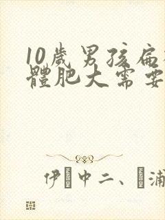 10岁男孩扁桃体肥大需要手术吗