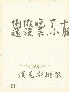 例假晚了十几天还没来,小腹偶尔疼封面