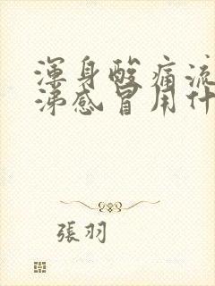 浑身酸痛流清鼻涕感冒用什么药