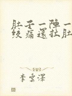 肚子一阵一阵的绞痛还拉肚子什么原因