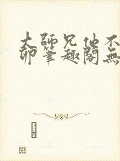 大师兄他不停产卵笔趣阁无弹窗封面