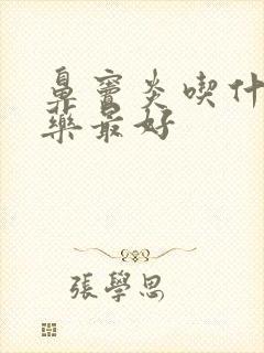 鼻窦炎吃什么西药最好封面