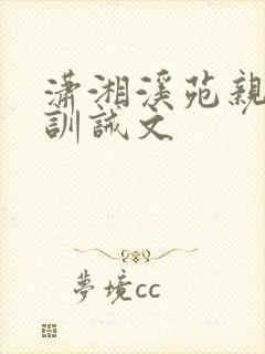 潇湘溪苑亲兄弟训诫文