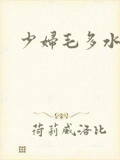 少妇毛多水多封面