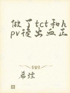 做了tct和hpv后出血正常吗封面