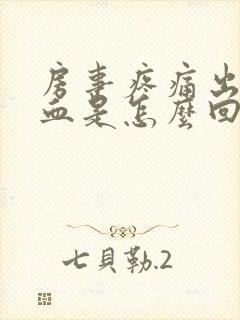 房事疼痛出血鲜血是怎么回事封面