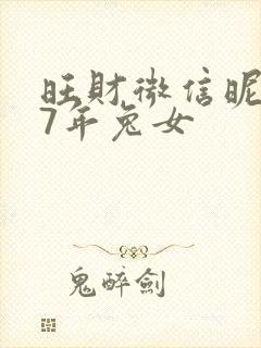 旺财微信昵称87年兔女封面