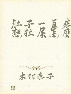 肚子一直疼一直想拉屎怎么回事封面