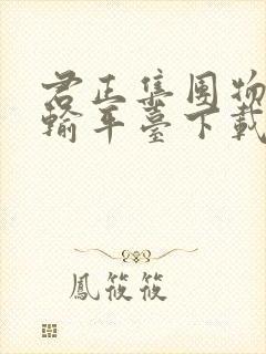 君正集团物流运输平台下载