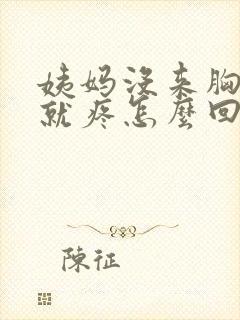 姨妈没来胸一碰就疼怎么回事