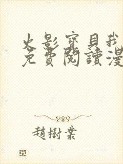 火影宝贝我爱你免费阅读漫画