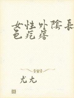 女性外阴长了白色疙瘩