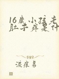 16岁小孩老是肚子疼是什么原因