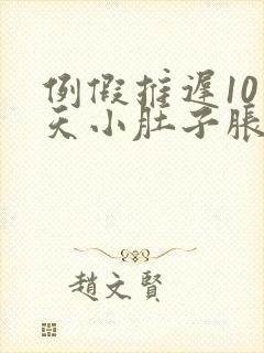 例假推迟10多天小肚子胀