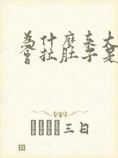 为什么来大姨妈会拉肚子是怎么回事