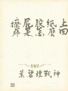 擦屁股纸上有血疼是怎么回事