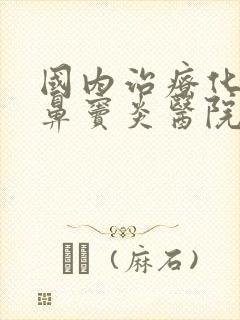 国内治疗化脓性鼻窦炎医院封面