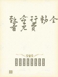 致命行动全集观看免费