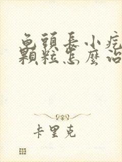 龟头长小疙瘩小颗粒怎么治疗