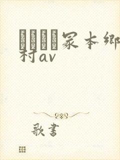 ヘンリー冢本乡村av