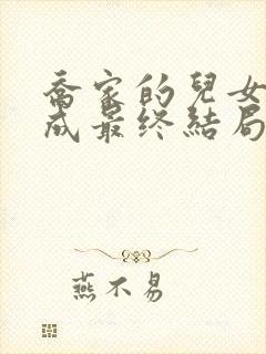 乔家的儿女乔一成最终结局