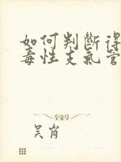 如何判断得了病毒性支气管炎封面