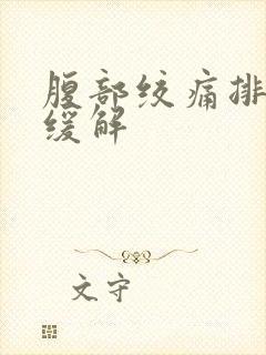 腹部绞痛排便后缓解封面