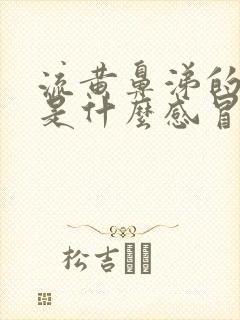 流黄鼻涕的感冒是什么感冒