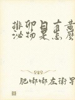 排卵日有黄色分泌物是怎么回事