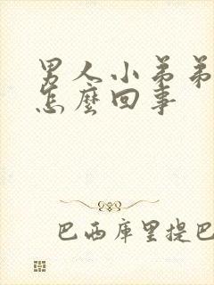 男人小弟弟瘙痒怎么回事