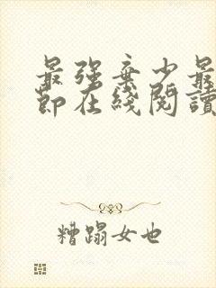 最强弃少最新章节在线阅读封面