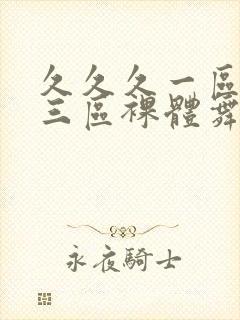 久久久一区二区三区裸体舞封面