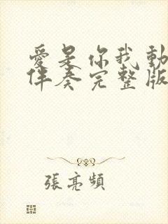 爱是你我动态谱伴奏完整版封面