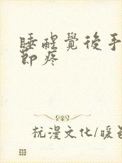 睡醒觉后手指关节疼