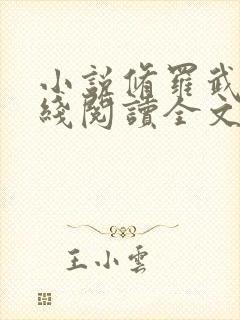 小说修罗武神在线阅读全文封面