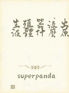 生殖器流出白色液体什么原因