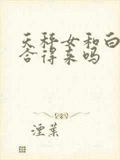 天秤女和白羊女合得来吗