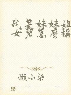 我是妹妹姐姐的女儿怎么称呼她封面