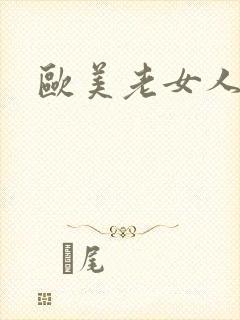 欧美老女人少妇封面