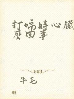 打嗝时心脏疼怎么回事