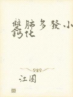 双肺多发小结节钙化封面