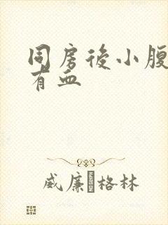 同房后小腹隐疼有血