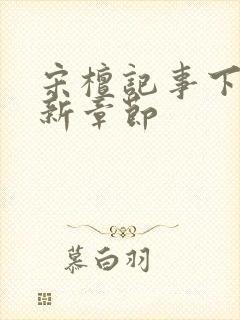 宋檀记事下载最新章节封面