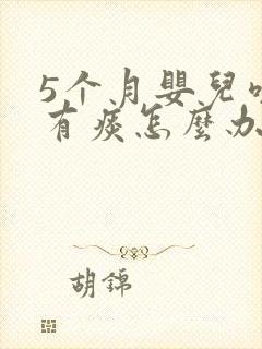 5个月婴儿咳嗽有痰怎么办