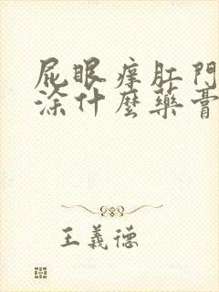 屁眼痒肛门瘙痒涂什么药膏止痒好