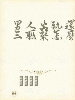 男人出轨还和小三联系怎么办封面