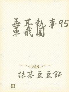 垂耳执事95补车截图