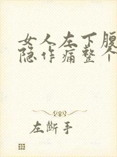 女人左下腹部隐隐作痛整个左腿都很酸